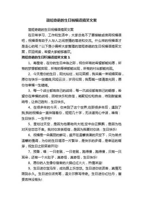 简短奇葩的生日祝福语搞笑文案