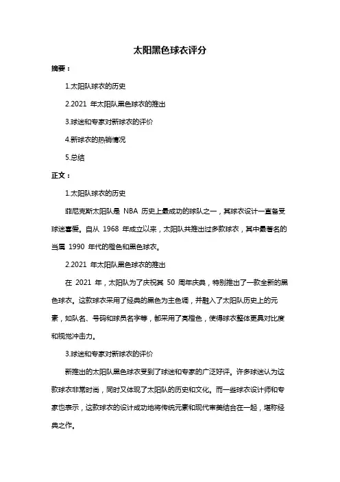 太阳黑色球衣评分