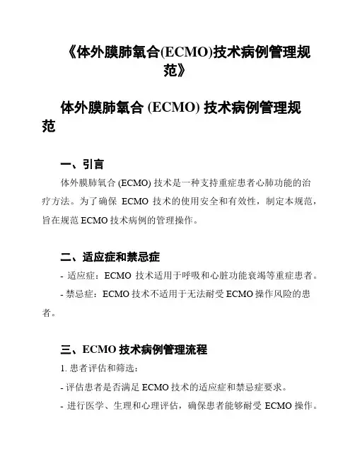 《体外膜肺氧合(ECMO)技术病例管理规范》