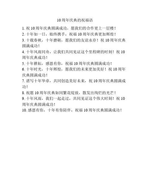 10周年庆典的祝福语