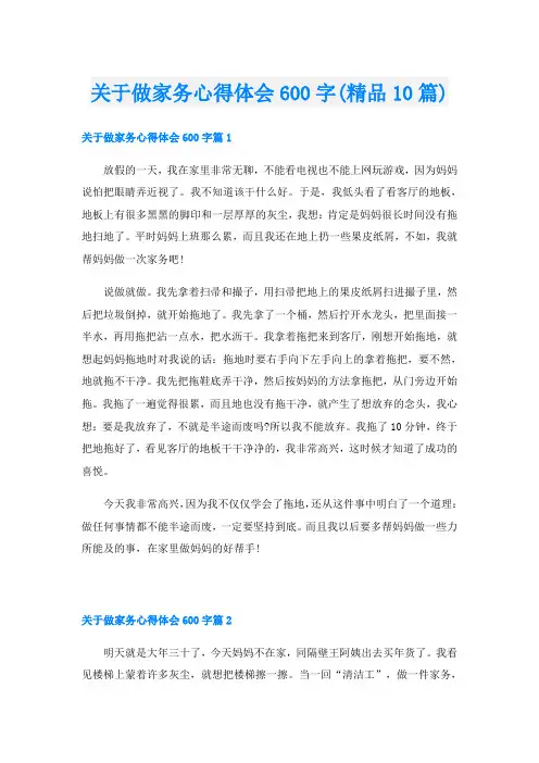 关于做家务心得体会600字(精品10篇)