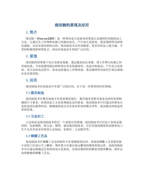 线切割的原理及应用