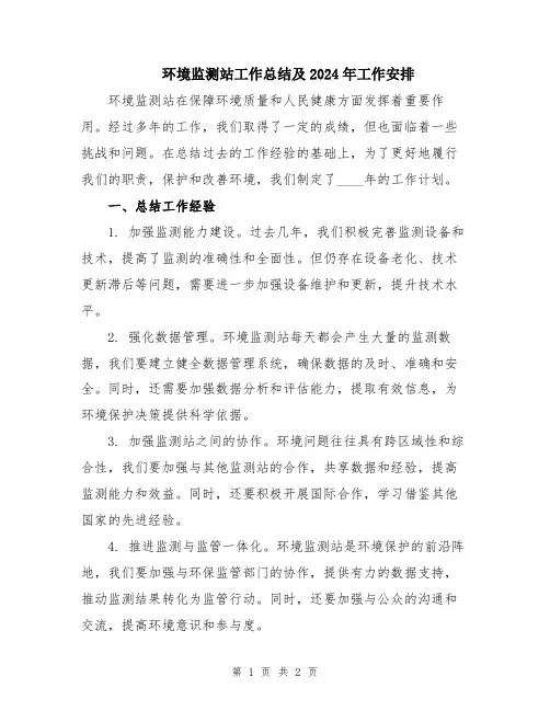 环境监测站工作总结及2024年工作安排