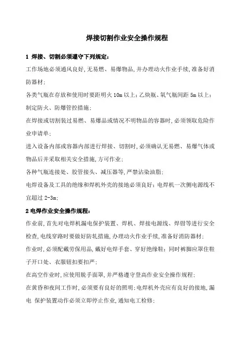 焊接切割作业安全操作规程