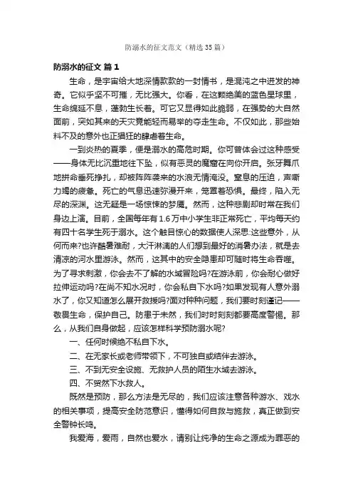 防溺水的征文范文（精选35篇）