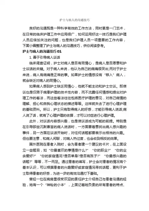 护士与病人的沟通技巧_演讲与口才_
