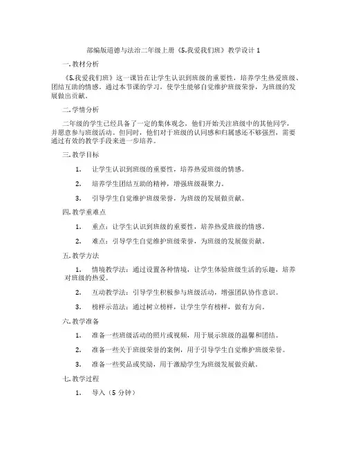 部编版道德与法治二年级上册《5.我爱我们班》教学设计1