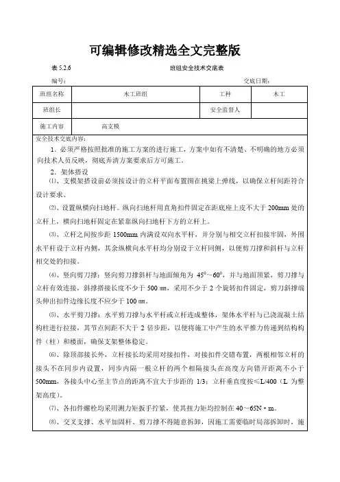 高支模班组安全技术交底精选全文完整版