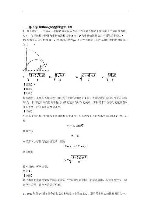高一下册物理 抛体运动检测题(WORD版含答案)