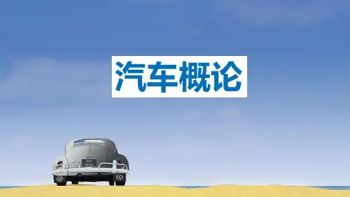 《汽车概论》第九章