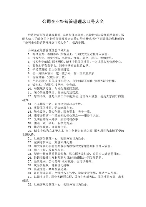 公司企业经营管理理念口号大全