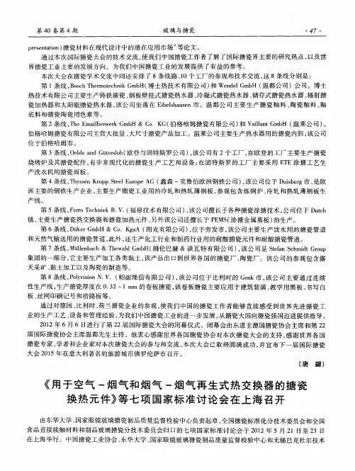 《用于空气-烟气和烟气-烟气再生式热交换器的搪瓷换热元件》等七项国家标准讨论会在上海召开