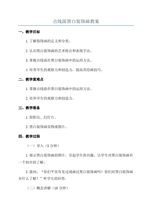 点线面黑白装饰画教案