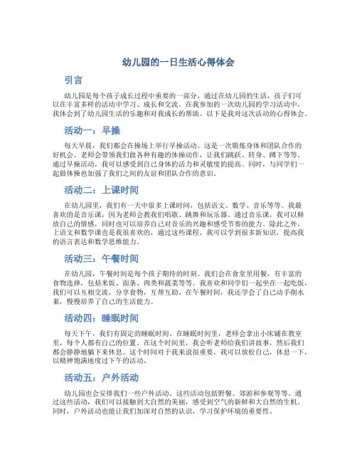 幼儿园的一日生活心得体会