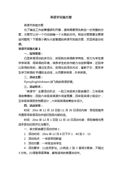 英语节实施方案