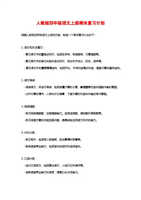 人教版四年级语文上册期末复习计划