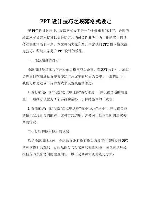PPT设计技巧之段落格式设定