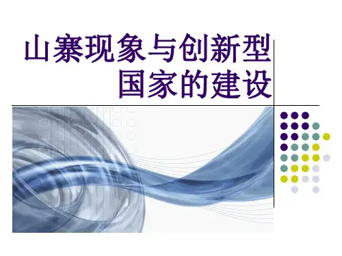 山寨文化与创新型国家建设PPT