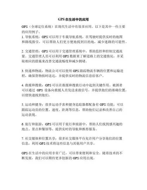 GPS在生活中的应用