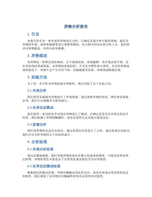 异物分析报告