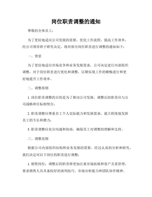 岗位职责调整的通知