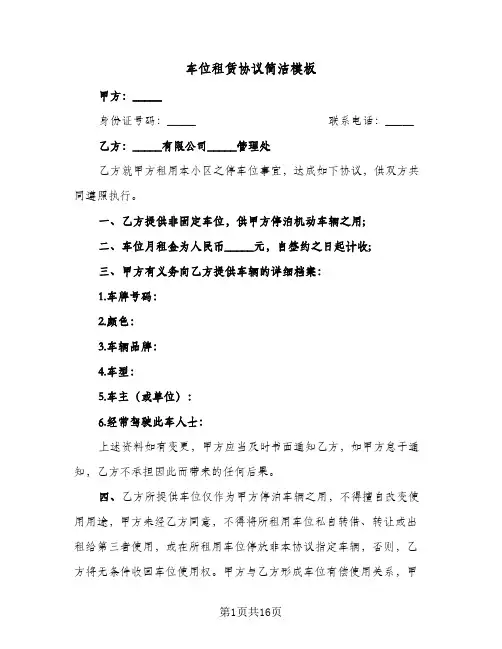 车位租赁协议简洁模板(7篇)