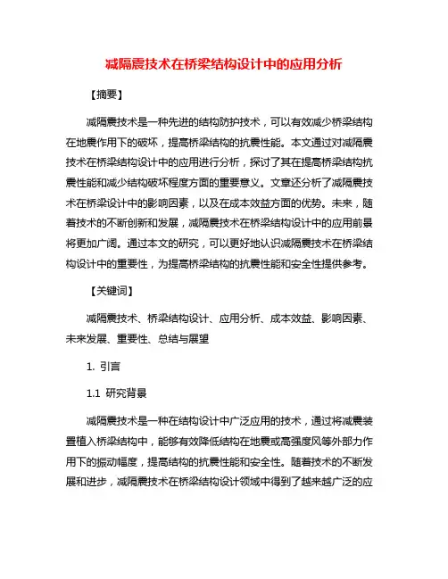 减隔震技术在桥梁结构设计中的应用分析