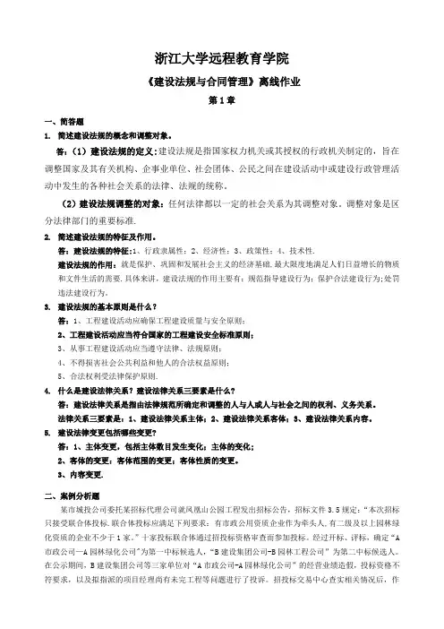 《建设法规与合同管理》离线作业(全部答案)