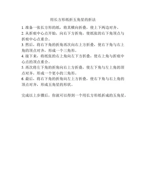 用长方形纸折五角星的折法