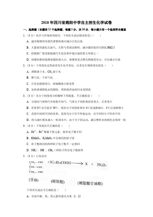 2018年四川省绵阳中学自主招生化学试卷