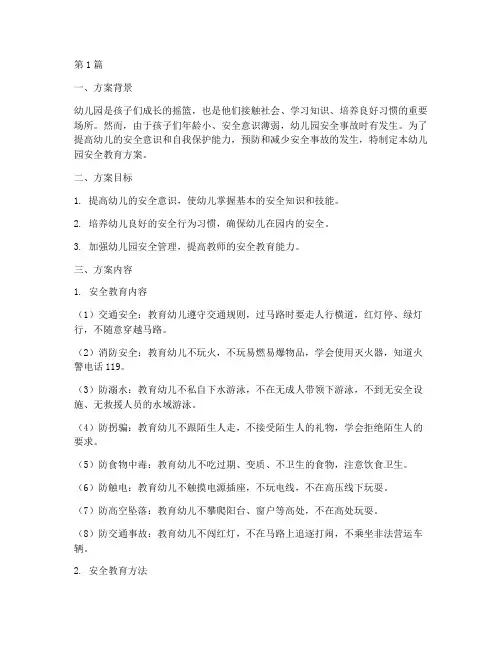 幼儿园各种安全教育方案(3篇)