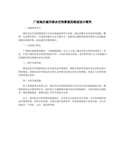 广西地区城市滨水空间景观的规划设计探究