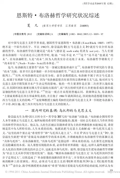 恩斯特_布洛赫哲学研究状况综述