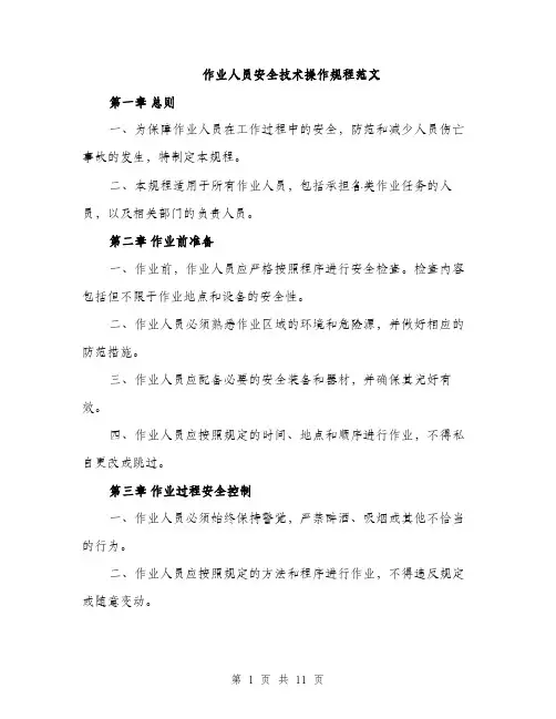 作业人员安全技术操作规程范文（三篇）