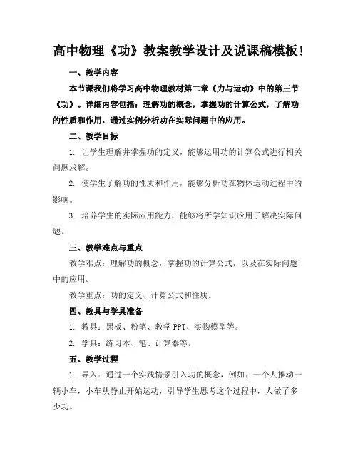 高中物理《功》教案教学设计及说课稿模板!