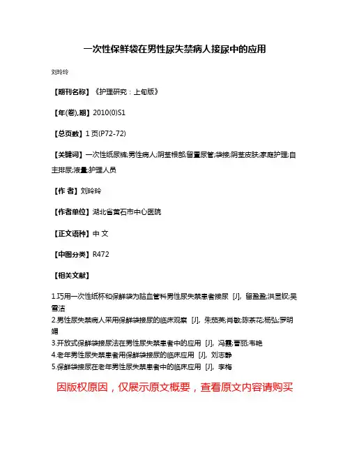 一次性保鲜袋在男性尿失禁病人接尿中的应用