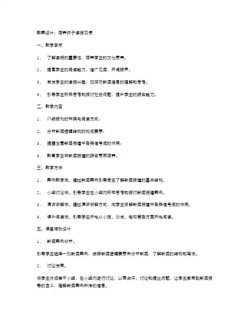 培养孩子读报习惯的教案设计