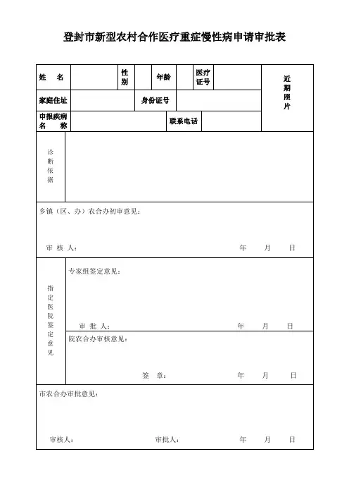 登封市新型农村合作医疗重症慢性病申请审批表 (1)