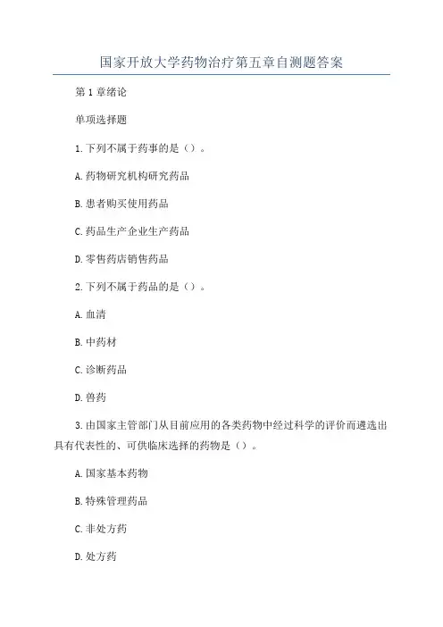 国家开放大学药物治疗第五章自测题答案