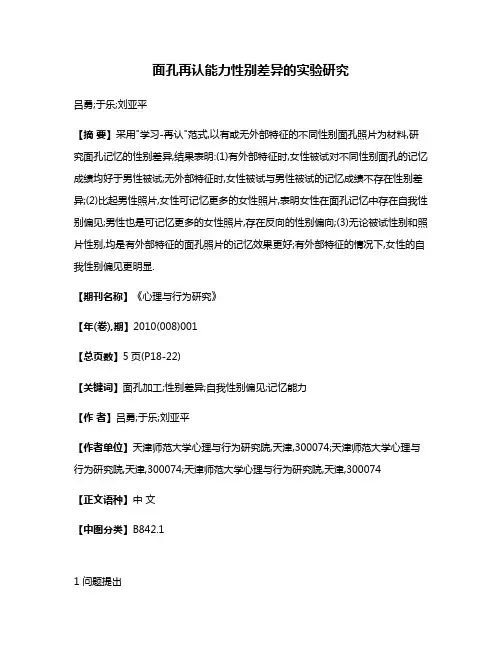 面孔再认能力性别差异的实验研究