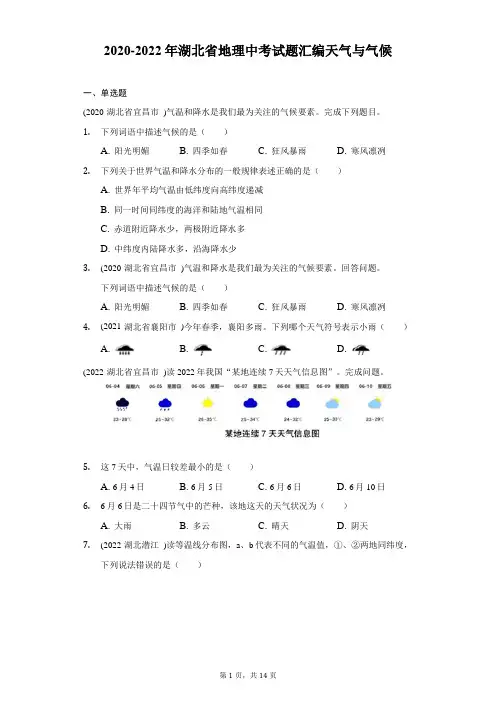 2020-2022年湖北省地理中考试题汇编天气与气候-自定义类型