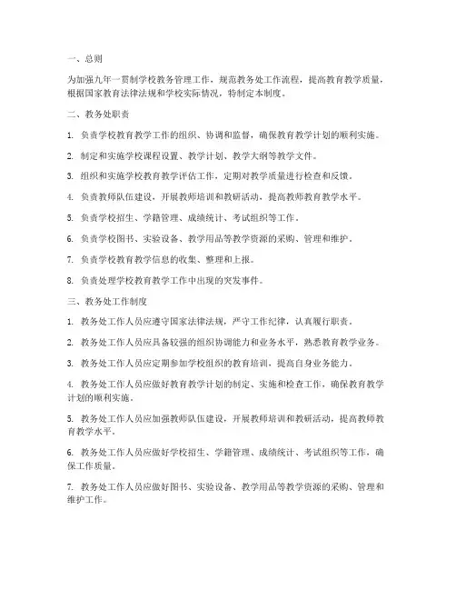 九年一贯制学校教务处制度