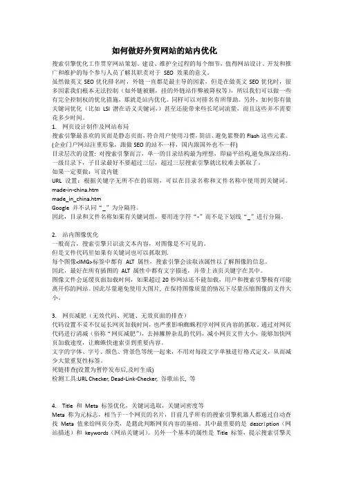 如何做好外贸网站的站内优化