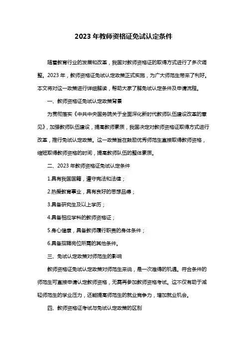 2023年教师资格证免试认定条件