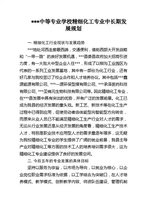 中等专业学校应用化工专业发展规划