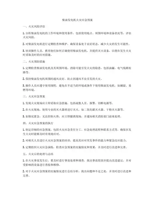 柴油发电机火灾应急预案
