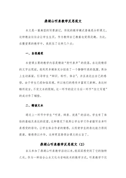 鼎湖山听泉教学反思范文(2篇)