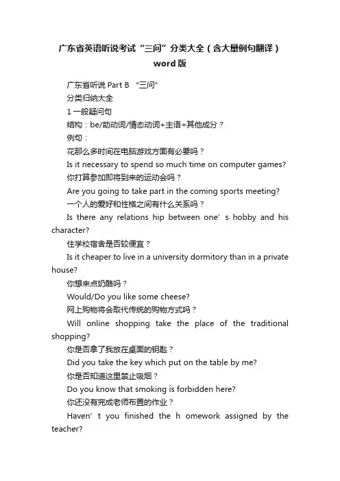 广东省英语听说考试“三问”分类大全（含大量例句翻译）word版
