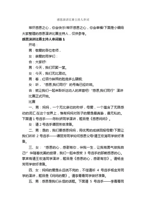 感恩演讲比赛主持人串词_主持词_