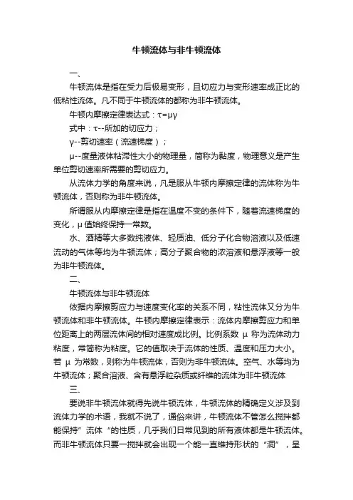牛顿流体与非牛顿流体